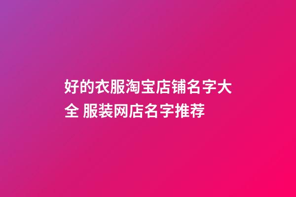 好的衣服淘宝店铺名字大全 服装网店名字推荐